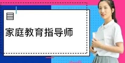 家庭教育指导师2022年考试报名