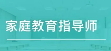 2022家庭教育指导师考试介绍