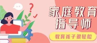 2022年深圳家庭教育指导师