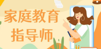 家庭教育指导师2022政策更新