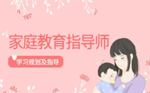 2022家庭教育指导师怎么样？