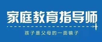 家庭教育指导师2022年新政策