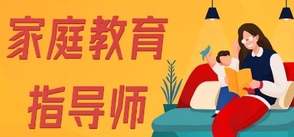 家庭教育指导师认证班2022年
