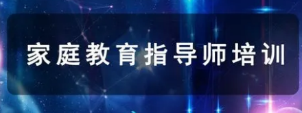 2022年家庭教育指导师报名介绍