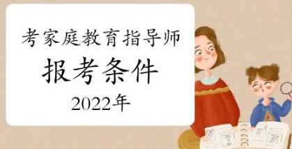 家庭教育指导师报考条件2022