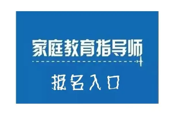 家庭教育指导师报考2022