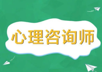 2022年甘肃心理咨询师报考
