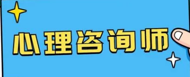 2022心理咨询师考试报名要求有哪些?