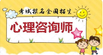 2022年心理咨询师报考费用多少?