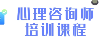 广州心理咨询师报名时间2022