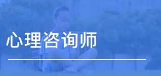 心理咨询师2022年报考条件有哪些?