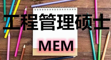 武康大学工程管理硕士怎么样？