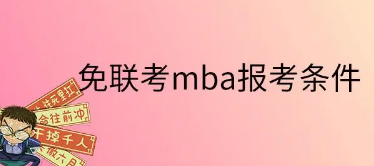 武康大学在职免联考条件有哪些？