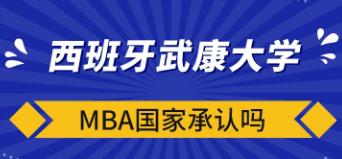 西班牙武康大学学历认证怎么样？