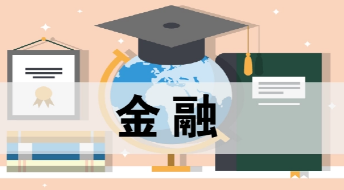 武康大学金融硕士项目怎么样？