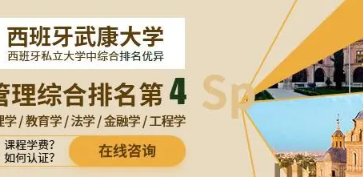 西班牙武康大学认可度怎么样？