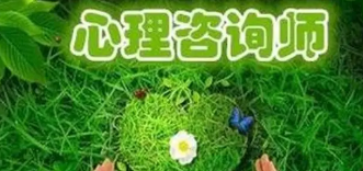 2022心理咨询师报名要求有哪些?