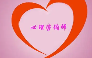 大专可报心理咨询师吗