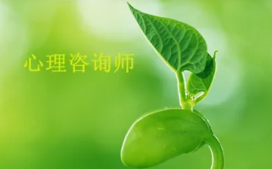 报心理咨询师有什么好处