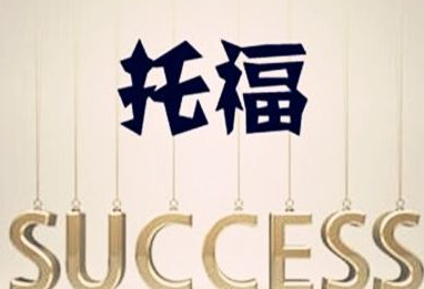 西安新航道托福培训一对一课程招生