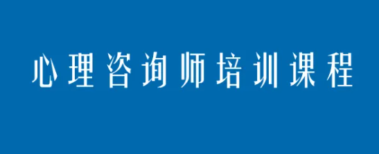 报考心理咨询师在哪里报最靠谱