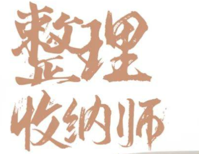 茂名整理收纳师培训班开班