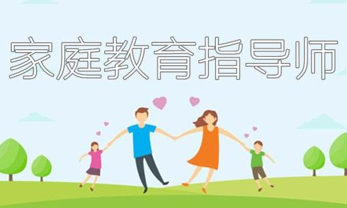 许昌家庭教育指导师证报名