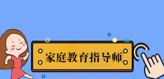 报考家庭教育指导师好不好？