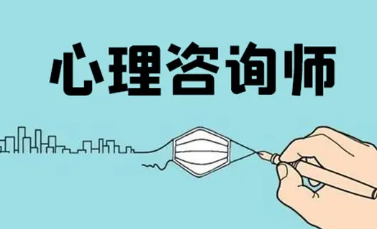 社会人员如何考心理咨询师？