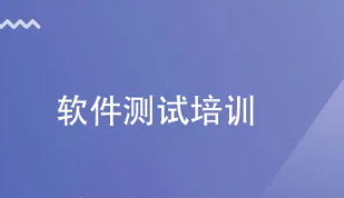 上海博为峰软件测试员怎么样