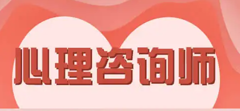 喀什哪里可以报心理咨询师
