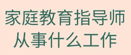 家庭教育指导师是干什么工作的?