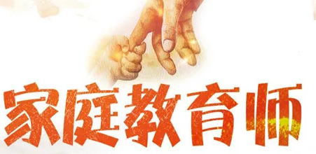 广东家庭教育指导师考证2022条件介绍