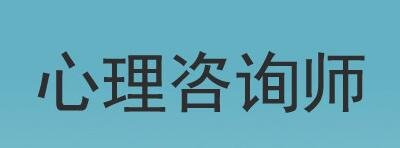 报考心理咨询师一定要报机构么?