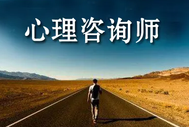心理咨询师证书含金量高吗