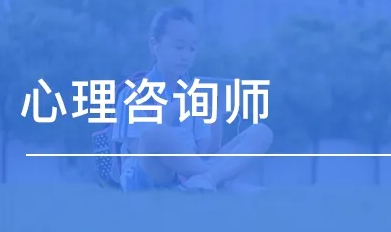 江苏心理咨询师资格报名条件