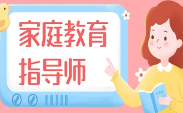 家庭教育指导师在线培训考证介绍