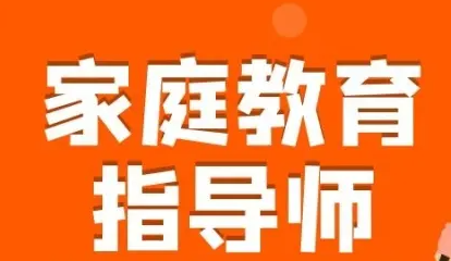 武汉家庭教育指导师的考试介绍