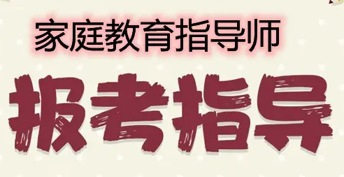家庭教育指导师证书哪里考