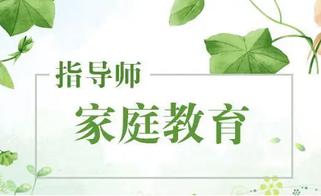 家庭教育指导师有就业前景吗