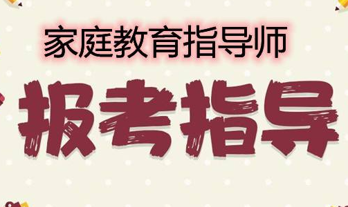 广州家庭教育指导师报考时间