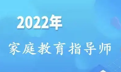 2022年家庭教育指导师证书介绍