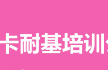 卡耐基培训学校可靠吗