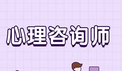2022年心理咨询师课程介绍