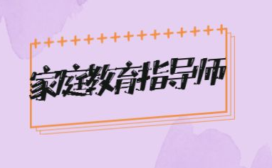 家庭教育指导师是新职业吗