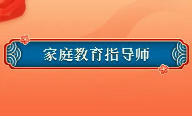 考取家庭教育指导师证要求什么学历