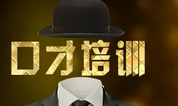 卡耐基口才培训广州_机构介绍