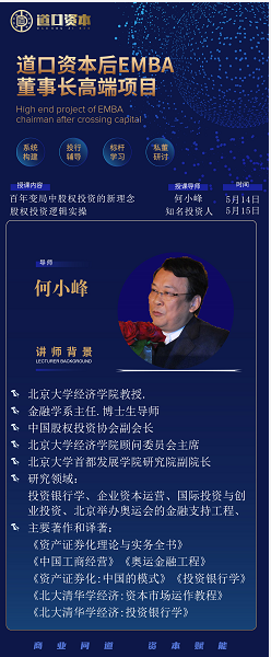 北清道口商学院道口资本后EMBA董事长培训班5月课程安排