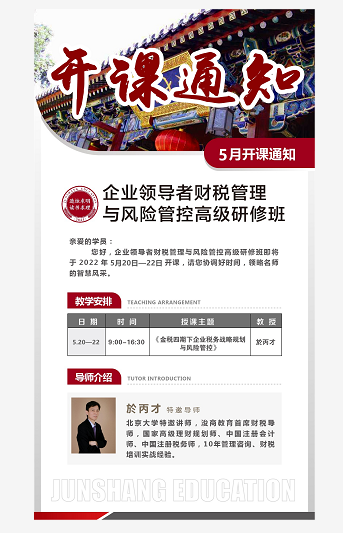 企业领导者财税管理与风险管控高级研修班5月课程介绍