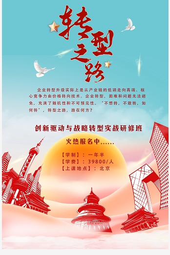 创新驱动与战略转型实战研修班5月上课安排